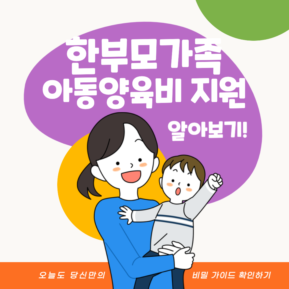 한부모가족 아동양육비