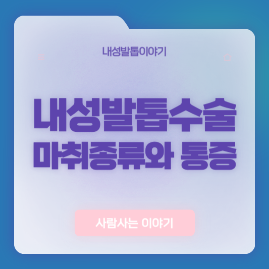 내성발톱 수술 시 마취 종류와 수술 후 관리법