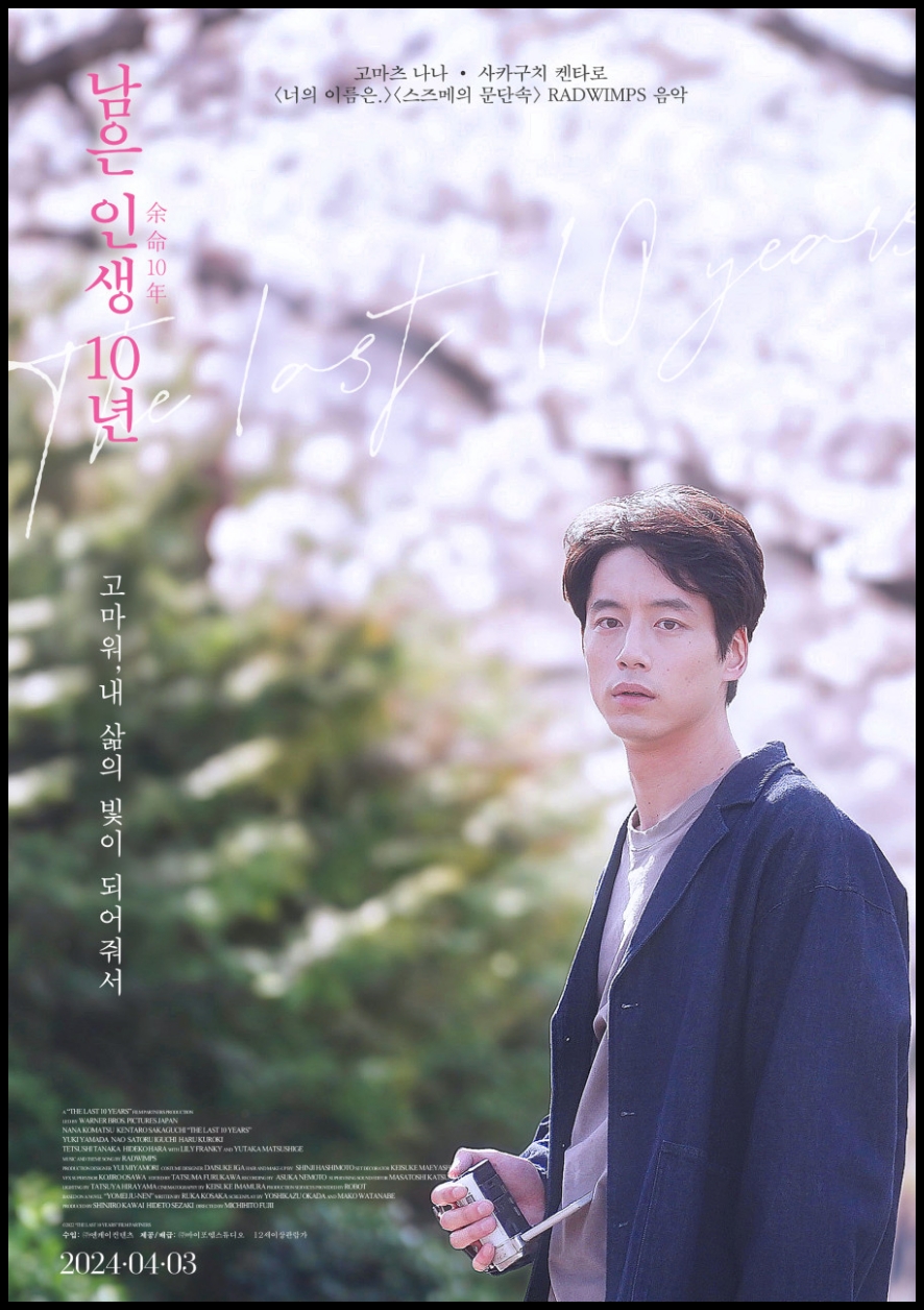 남은 인생 10년 관람평 후기 리뷰