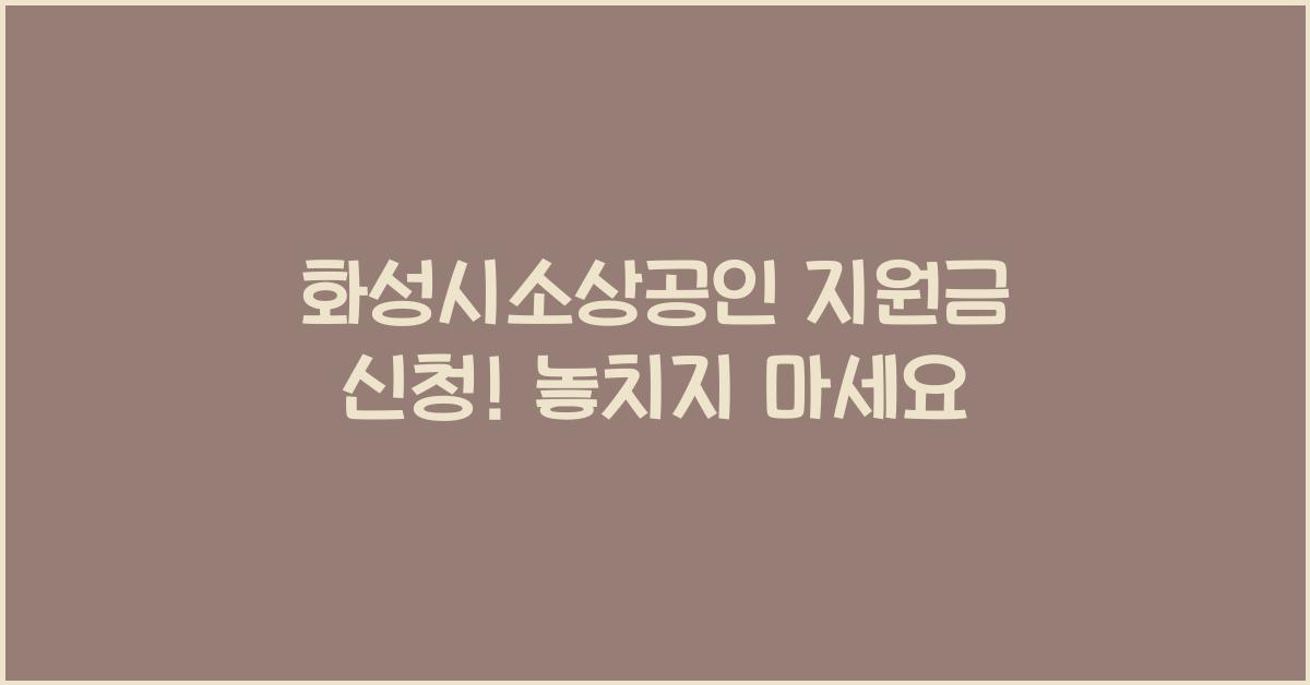 화성시소상공인 지원금 신청