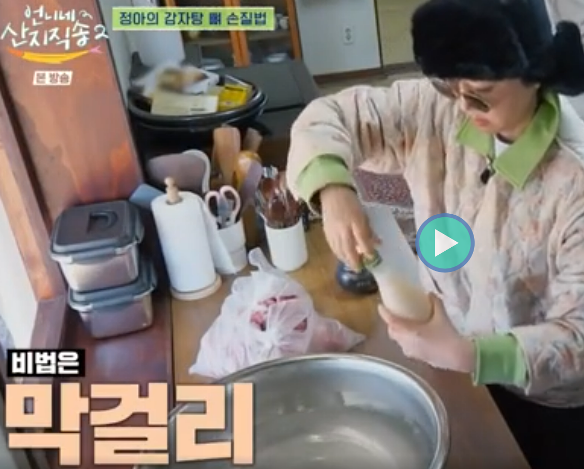 언니네산지직송 시즌2 염정아 감자탕 레시피