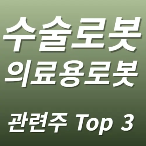 수술로봇 의료용로봇 관련주