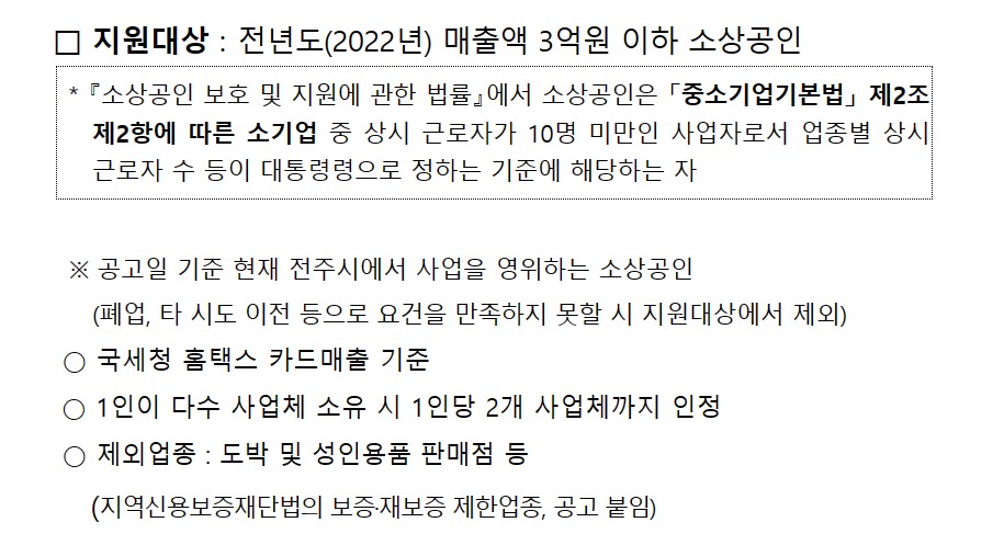 전주시 소상공인 카드수수료 지원대상