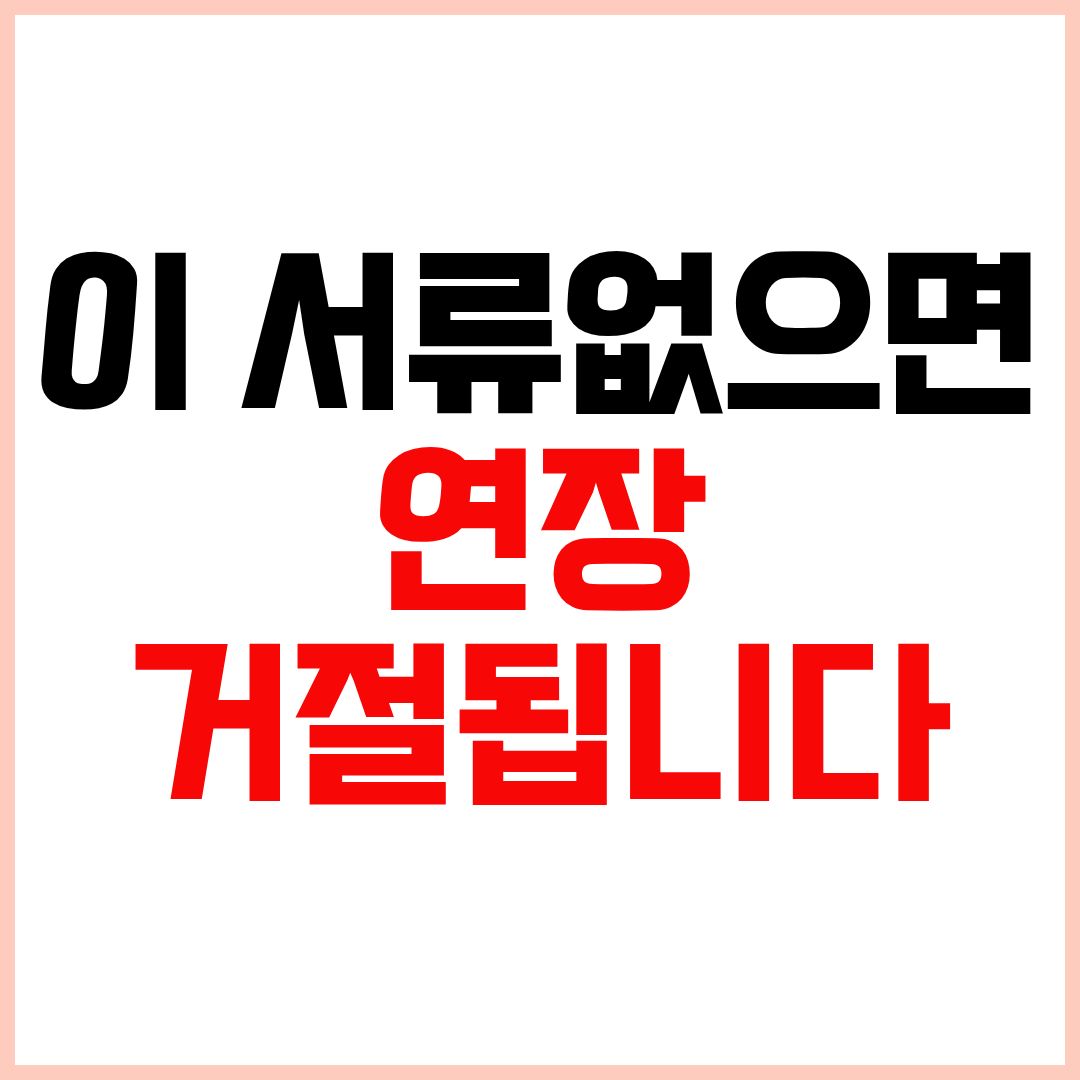 전세자금 대출 연장시 필요서류 누락 시 연장 거절 주의