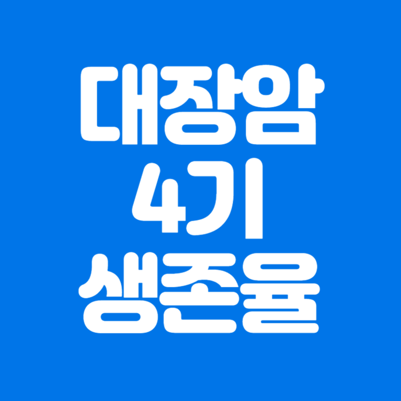 대장암 4기 생존율