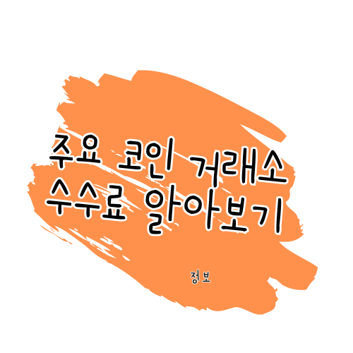 가상화폐 거래 수수료(업비트, 빗썸) 알아보기 썸네일