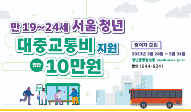 서울시청년교통비지원