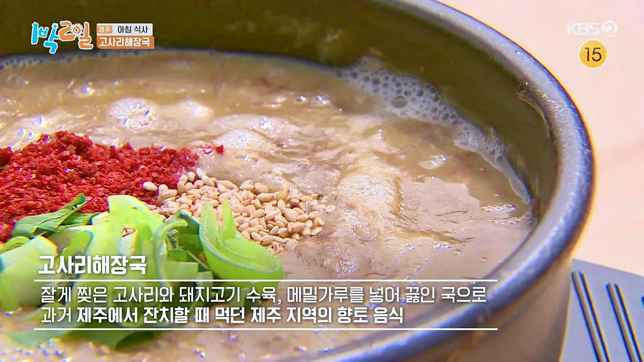 1박2일 제주하루살기 아침식사 향토음식 고사리육개장 고사리 해장국 맛있는 식당 제주 서귀포 맛집 추천 소개