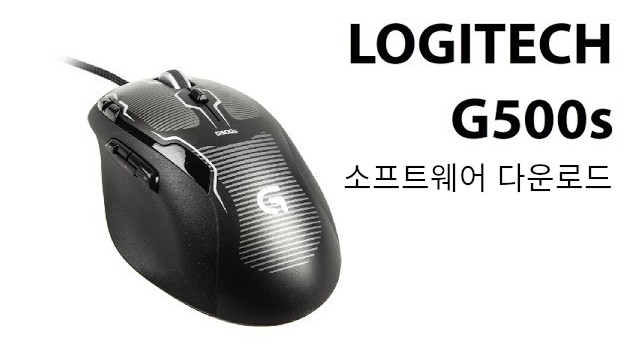 Logitech G500S 드라이버 다운로드