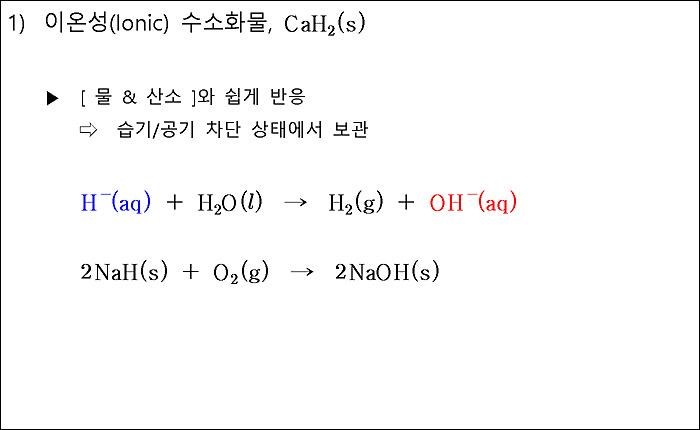 Ionic Hydrides 이온성 수소화물