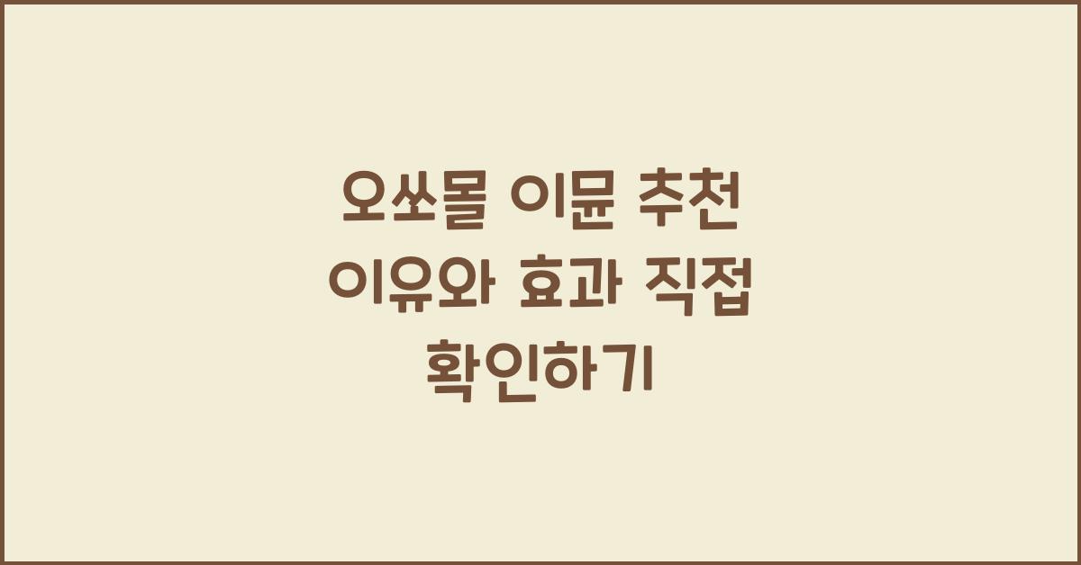 오쏘몰 이뮨 추천