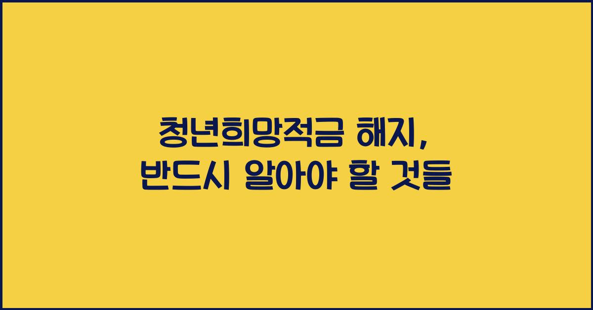 청년희망적금 해지