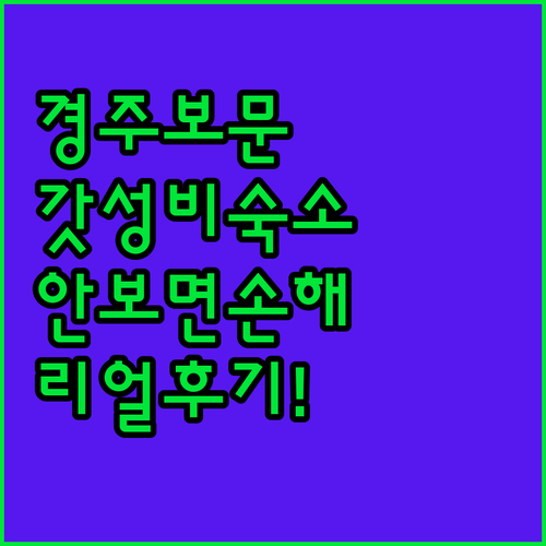 경주 보문단지 가성비 숙소 5곳 위치..