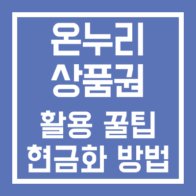 온누리상품권 활용 꿀팁