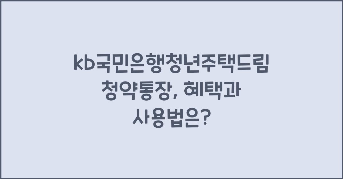 kb국민은행청년주택드림청약통장