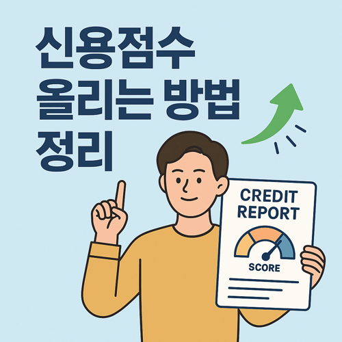 신용점수를 올리는 방법을 설명하는 썸네일 이미지로, 신용 리포트를 들고 있는 남성과 상승하는 그래프 화살표가 함께 표현된 신뢰감 있는 일러스트