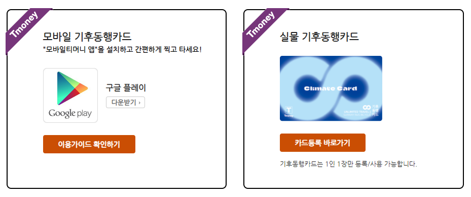 서울특별시 서울시 기후동행카드 실물카드 모바일카드 모바일티머니 신청 방법 가격 따릉이 대중교통 무제한 지하철 버스2