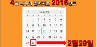 윤년은 언제인지와 계산 방법_11