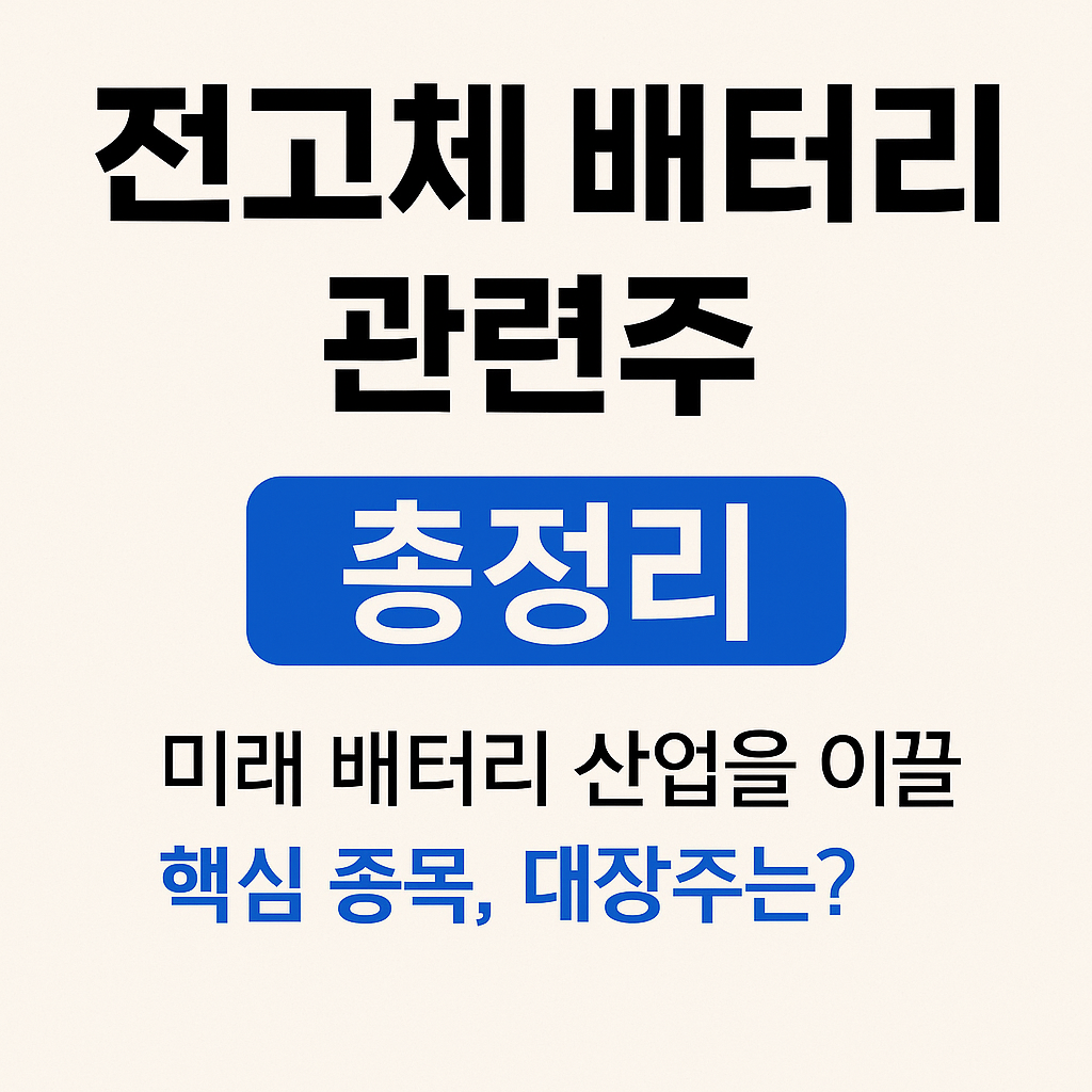 전고체 배터리 관련주 총정리 미래 배터리 산업을 이끌 핵심 종목, 대장주는? 썸네일