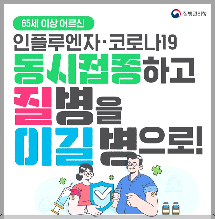 독감예방접종