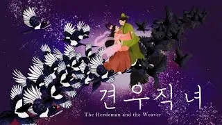 견우와 직녀 헤어진 이유 오작교 뜻 설화_6