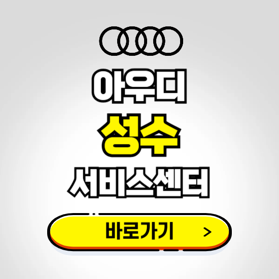 서울 성동구(성수) 아우디 서비스센터 예약하기 ❘ 정비 신청 수리 영업시간 전화번호 찾기