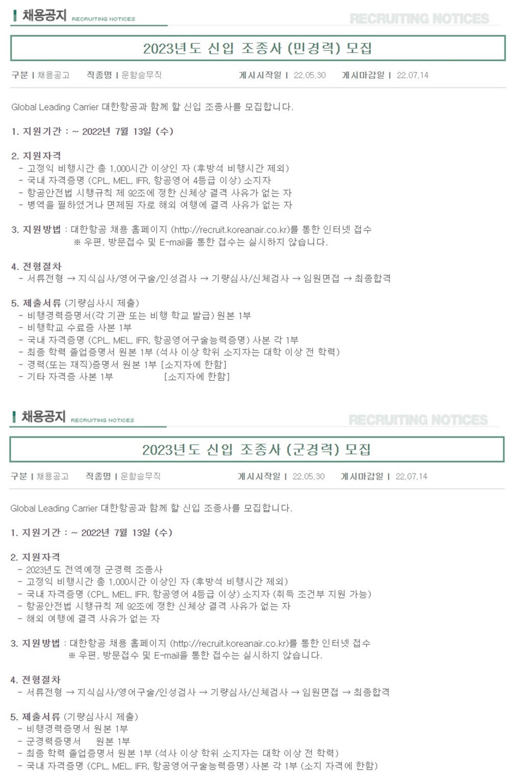 대한항공 조종사 채용공고 조건 항목