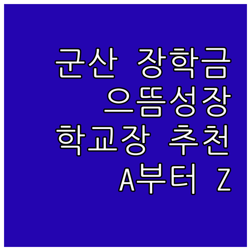 2025 군산 으뜸성장 장학금 학교장..