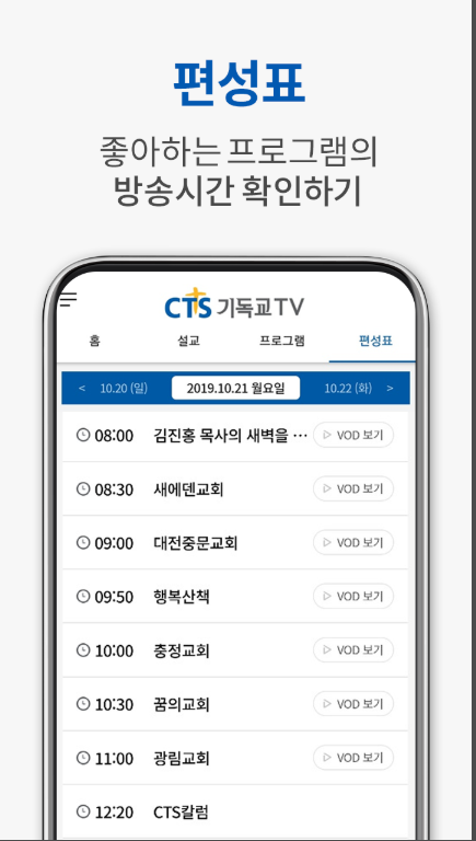 CTS 기독교TV 앱, 기독교 방송 보기, 성경 말씀 듣기