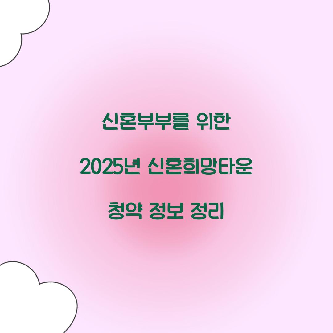 신혼희망타운 청약