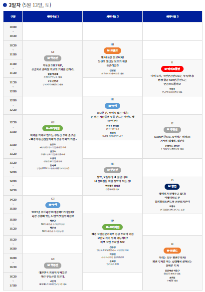 2023서울머니쇼-3일차일정표
