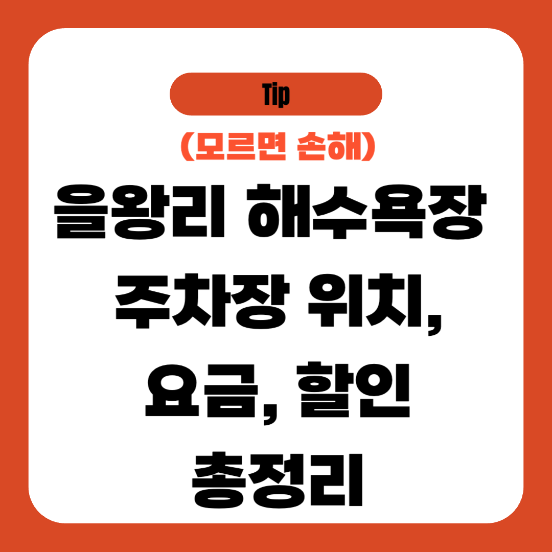 을왕리 해수욕장 주차장 위치, 요금, 할인 총정리