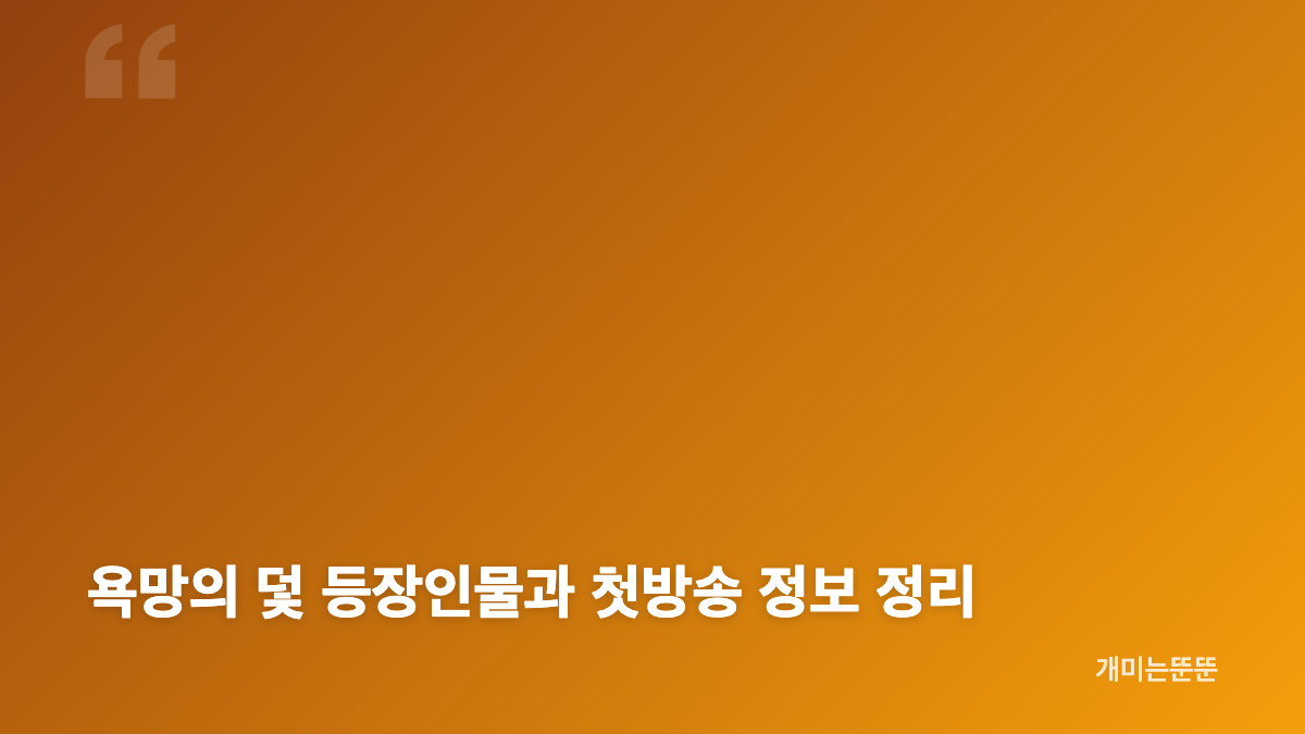 장서희 전혜원 욕망의 덫 첫방송 핵심 줄거리