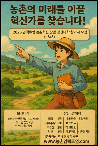 "2025년 임팩트업 농촌혁신 창업 경진대회" 홍보 포스터