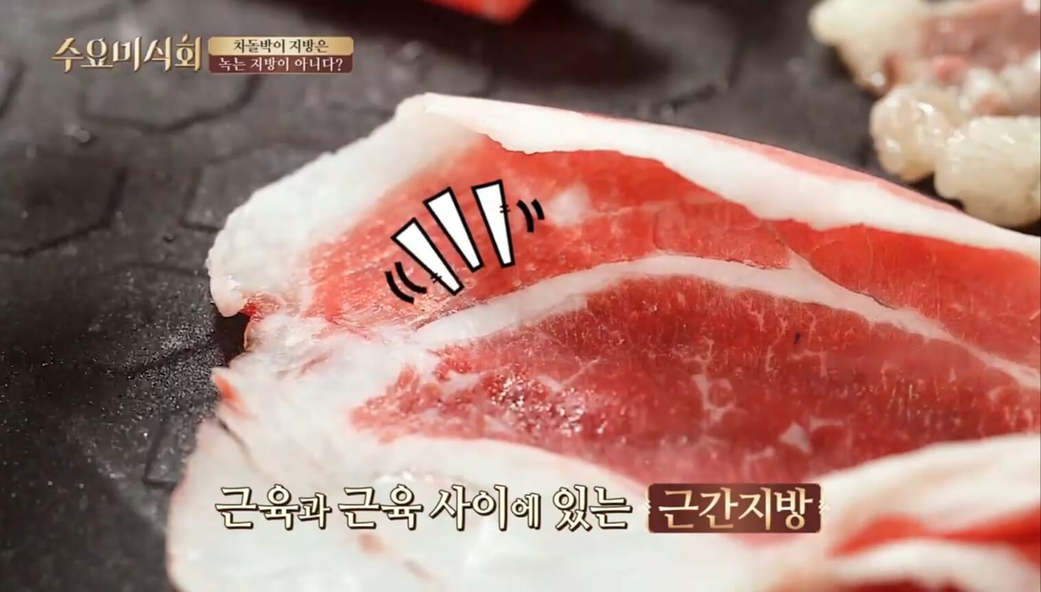 차돌박이의 지방