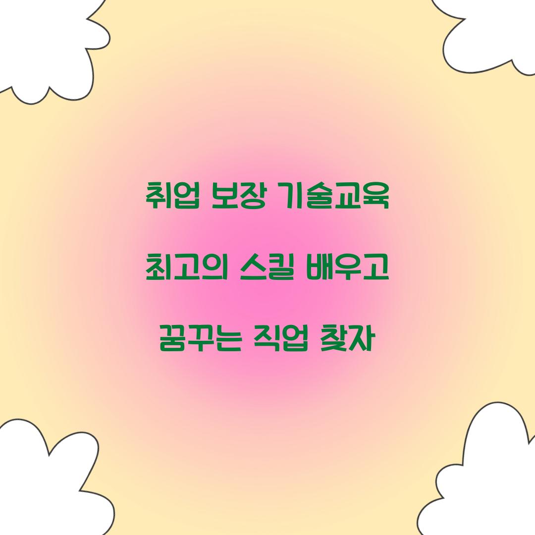 취업 보장 기술교육