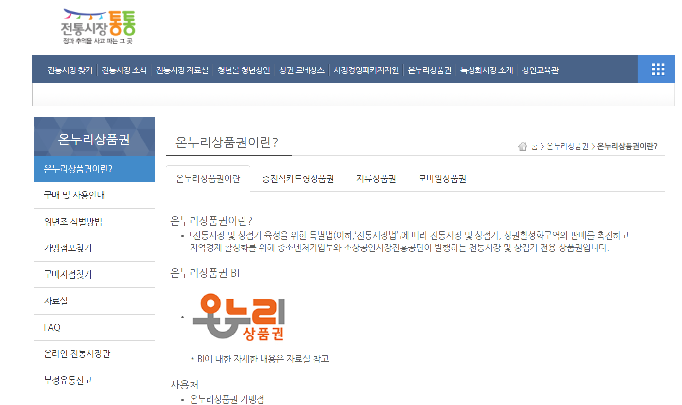 2025 온누리상품권 15% 할인 구매 사용처