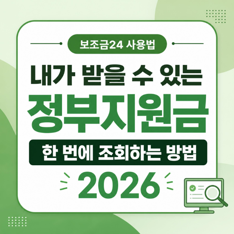 보조금24 사용법 내가 받을 수 있는 정부지원금 한 번에 조회하는 방법 2026