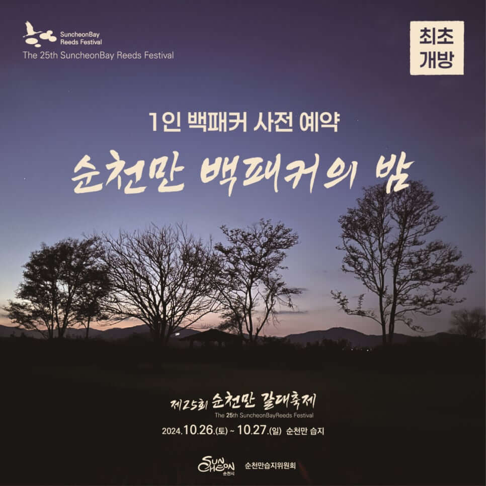 순천만 백패커의 밤 신청하기