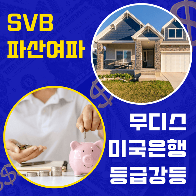 SVB 파산여파