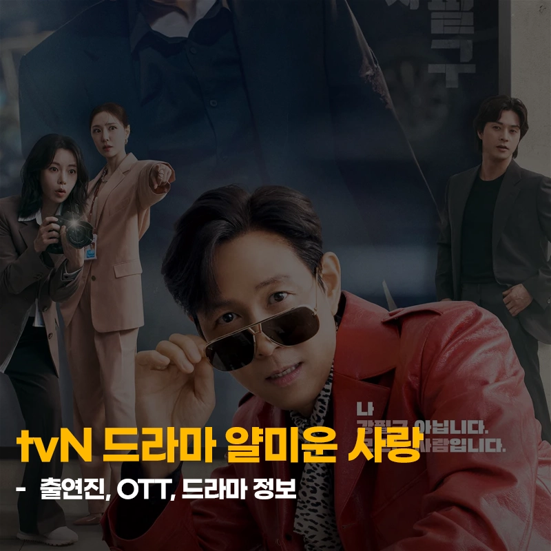 tvN-드라마-얄미운-사랑-출연진-OTT-등장인물-몇부작