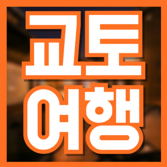 교토 여행 완벽 가이드 - 필수 코스부터 맛집까지!