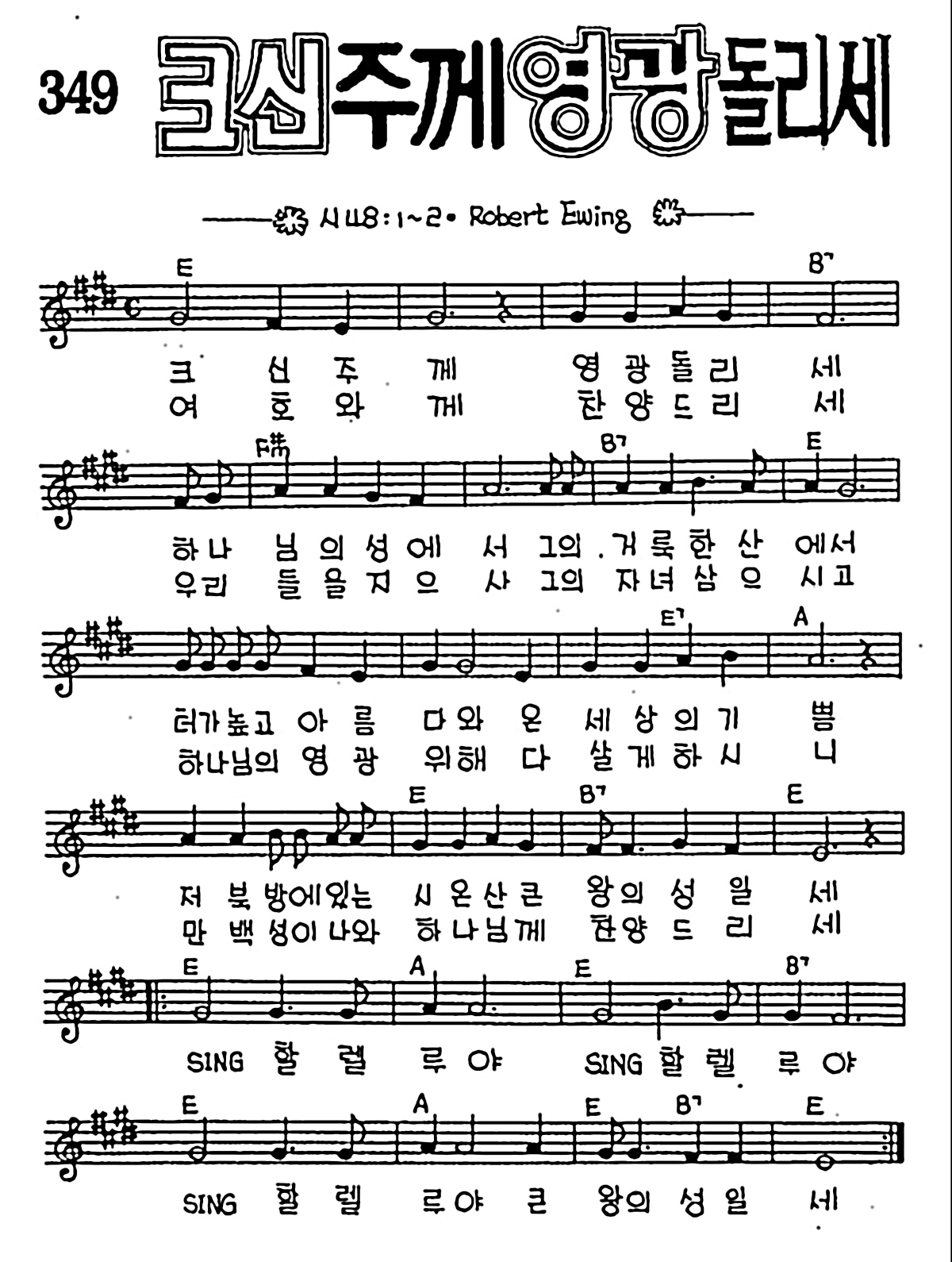 [CCM] 크신 주께 영광 돌리세 #악보,가사,MP3 다운로드