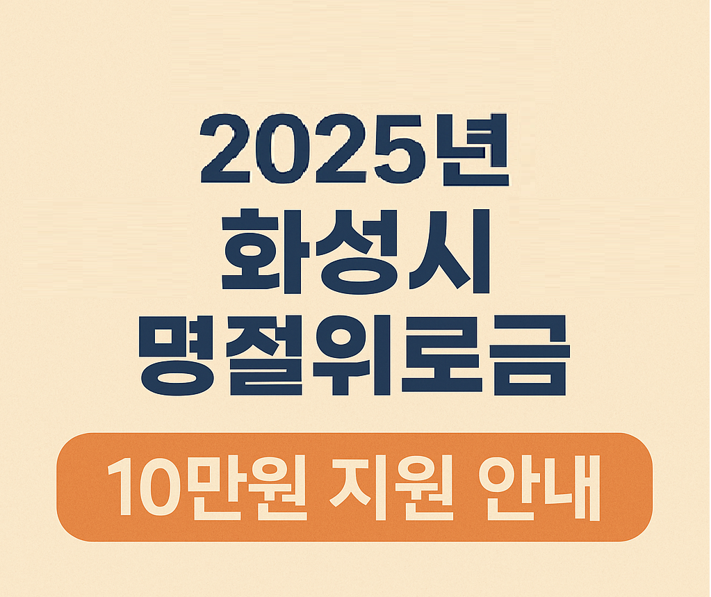 2025년 화성시 명절 위로금 알아보기