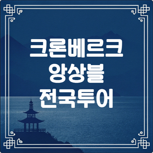 크론베르크 앙상블