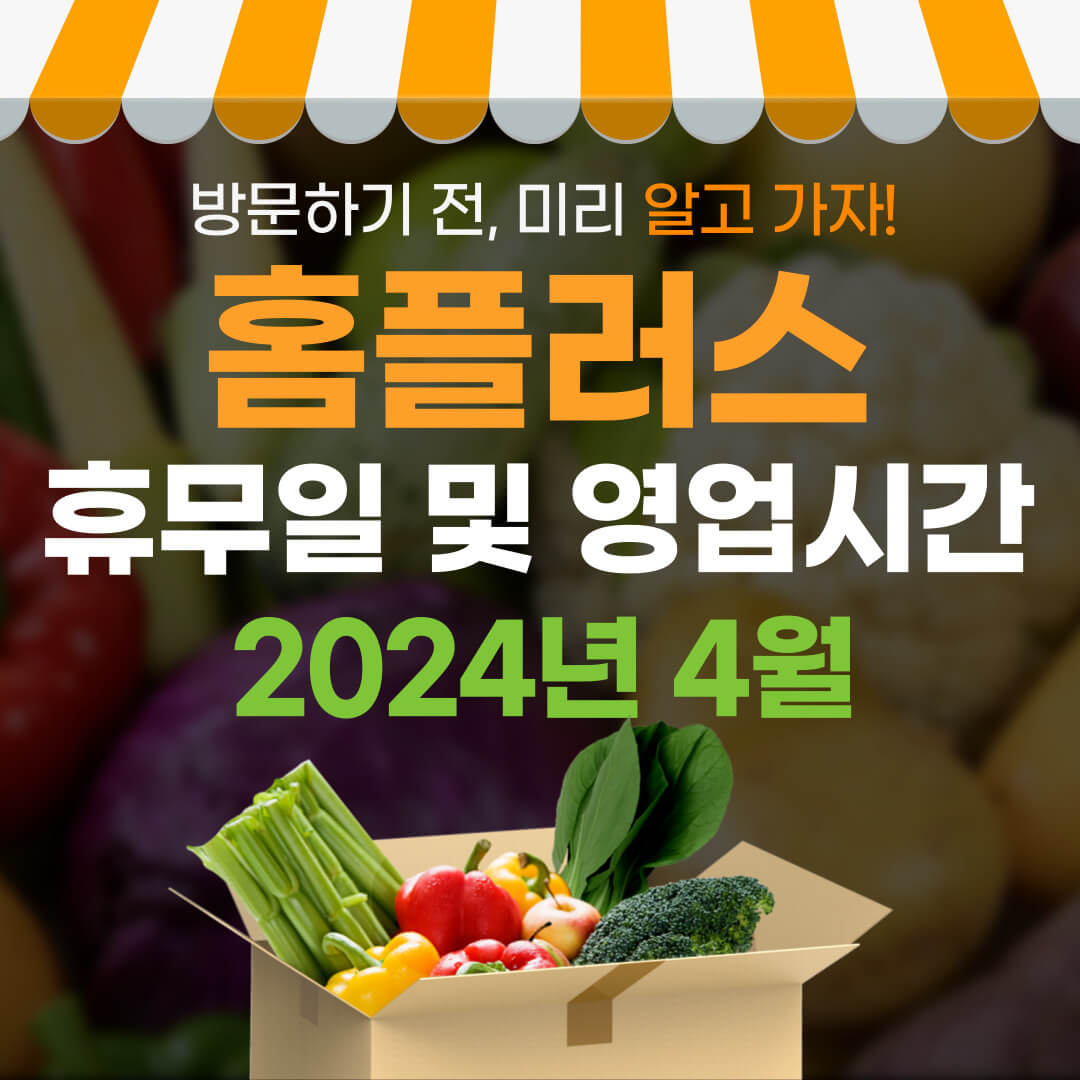 2024년 4월 홈플러스 휴무일 및 영업시간 안내