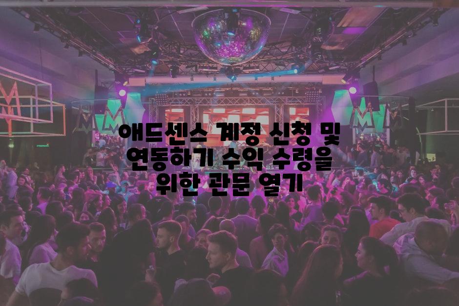 애드센스 계정 신청 및 연동하기 수익 수령을 위한 관문 열기