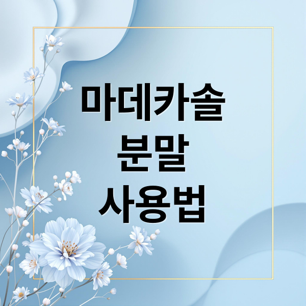 마데카솔 분말 효능 사용법 비교