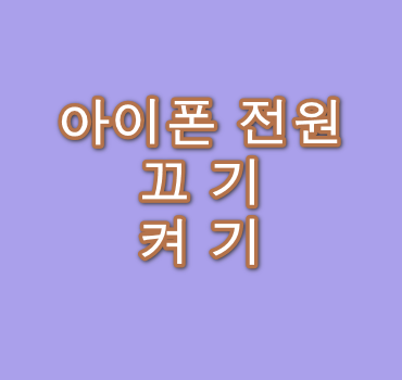 아이폰-전원-끄기안내