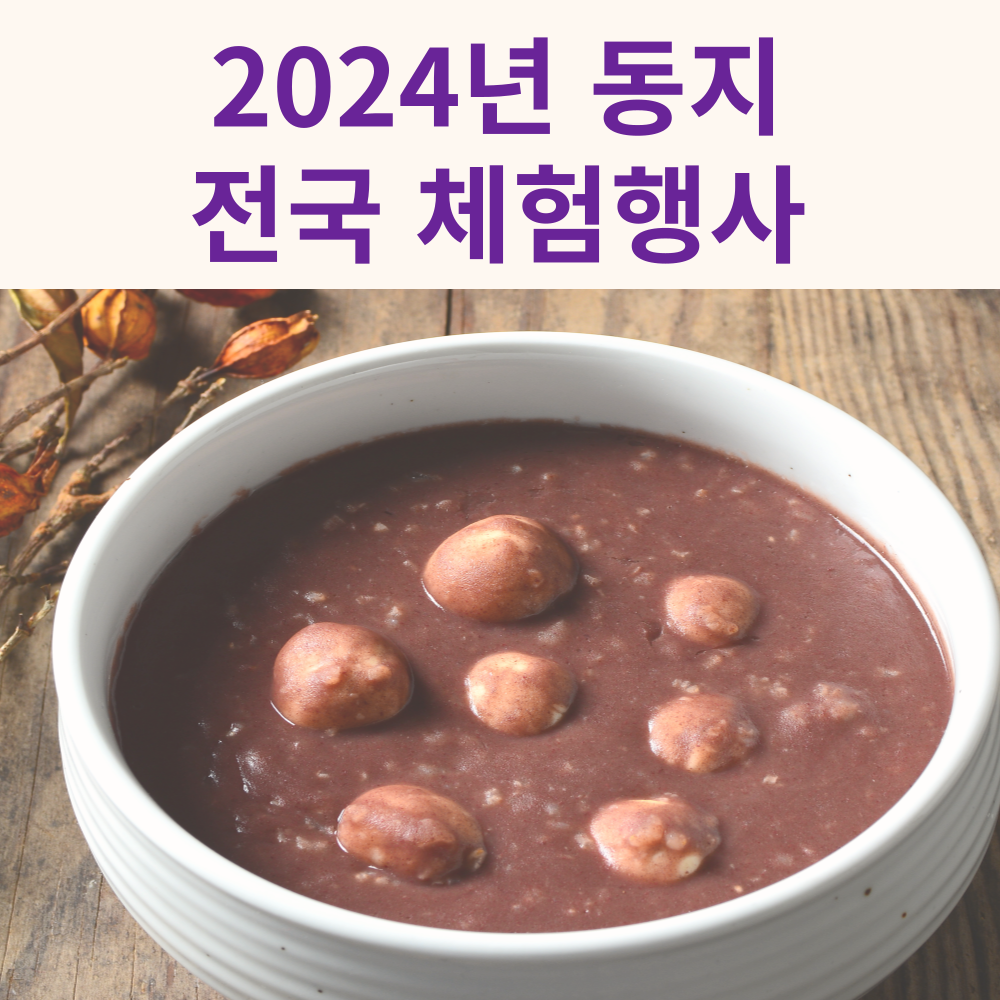 2024년 동지 전국 체험행사 총정리